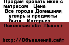 Продам кровать икеа с матрасом › Цена ­ 5 000 - Все города Домашняя утварь и предметы быта » Интерьер   . Псковская обл.,Псков г.